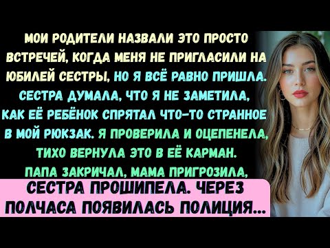 Видео: Мои родители называли это просто встречей, когда меня не пригласили на вечеринку в честь годовщины..