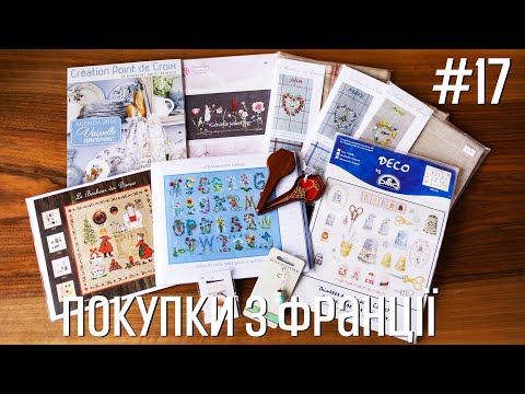 Видео: Покупки з Франції - Марія Love2Stitch