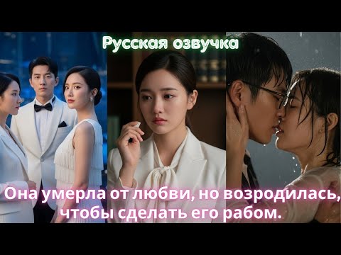 Видео: Она умерла от любви, но возродилась, чтобы сделать его рабом