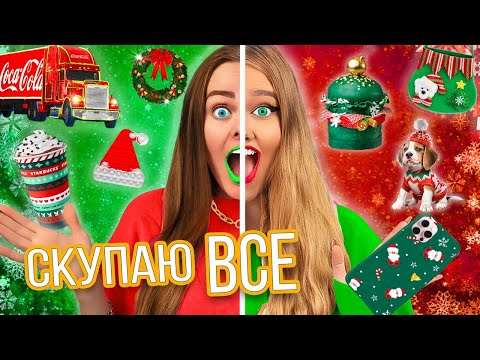 Видео: СКУПАЮ ВСЕ на НОВЫЙ год ЧЕЛЛЕНДЖ! МОЙ бюджет не ограничен!