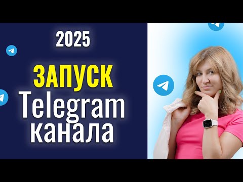 Видео: Как сделать канал в Телеграм: от запуска до монетизации