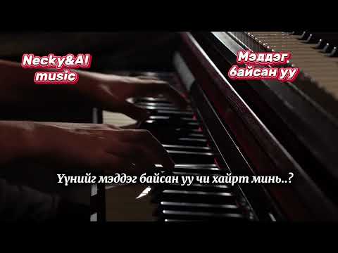 Видео: Necky&AI music-Мэддэг байсан уу (Meddeg baisan uu)