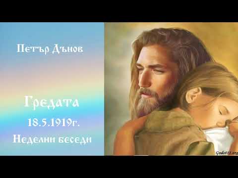 Видео: Гредата - 8.5.1919г. - Петър дънов