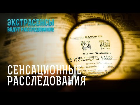 Видео: Самые запутанные и сложные дела – Экстрасенсы ведут расследование