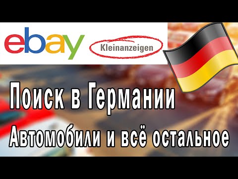 Видео: eBay-Kleinanzeigen самый популярный из общедоступных автопорталов среди дилеров в Германии.