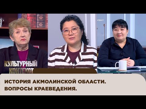 Видео: История Акмолинской области. Вопросы краеведения. «Культурный контекст»