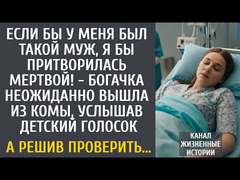 Видео: Если бы у меня был такой муж, я бы притворилась мертвой! - богачка вышла из комы от детского голоса.
