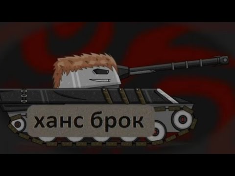 Видео: Клип про Ханса Брока