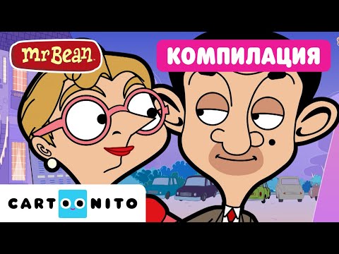 Видео: Компилация от най-доброто от Ирма Гоб | Мистър Бийн | Cartoonito