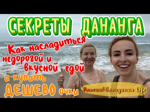 Видео: Дананг - УЛИЧНАЯ ЕДА и новые ОЧКИ МЕЧТЫ 😎 Вьетнамский ВЕЧЕР УДАЛСЯ ❗🤪