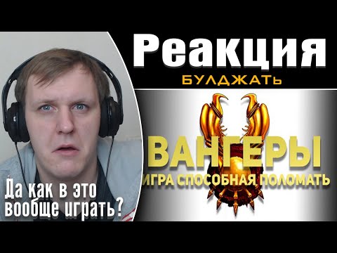 Видео: Вангеры. Самый лучший обзор самой ломающей игры. | Реакция на БУЛДЖАТь