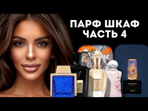 Видео: МОЙ ПАРФЮМЕРНЫЙ ШКАФ: ЧАСТЬ 4