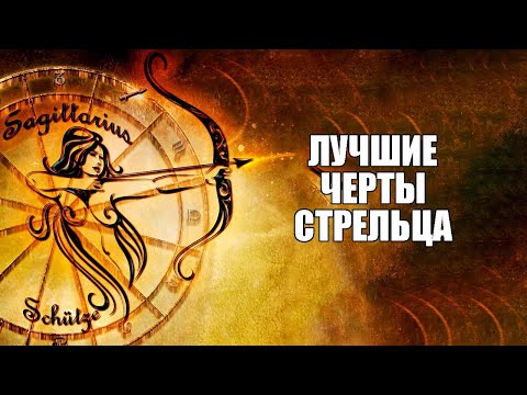 Видео: СТРЕЛЕЦ - лучшие и худшие черты знака.