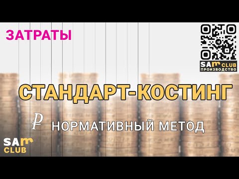 Видео: Нормативный метод учета затрат или Стандарт-костинг