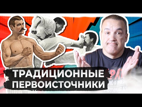 Видео: КАРАТЭ и традиционные первоисточники (которых нет)