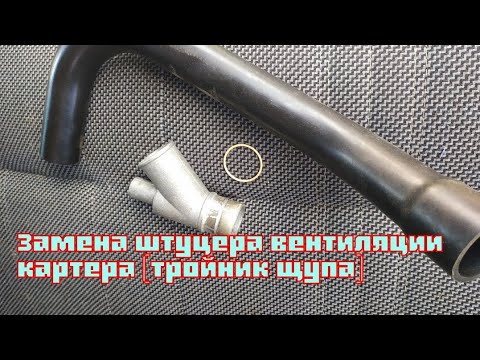 Видео: Замена штуцера вентиляции картера (тройник щупа)