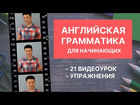 Видео: Вышел мой курс "Английская грамматика для начинающих"