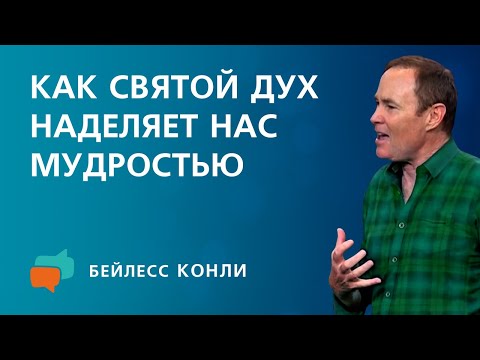Видео: Как Святой Дух наделяет нас мудростью | Бейлесс Конли