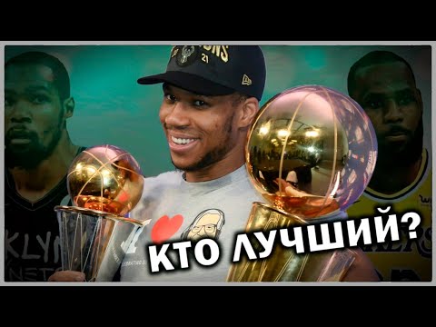 Видео: Яннис против суперкоманд | Кто сейчас лучший игрок в NBA?