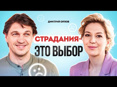 Видео: Дмитрий Орлов: «Я не хочу больше развлекать. Я хочу помогать».  Интервью.