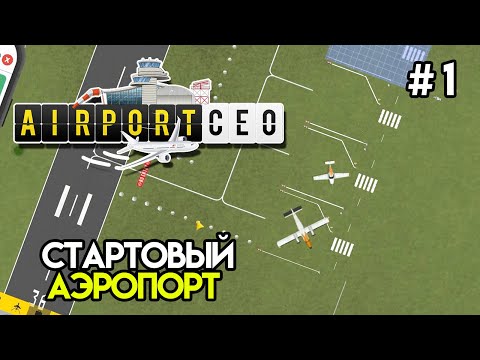 Видео: Теперь я директор аэропорта. Начало #1 | AirportCEO