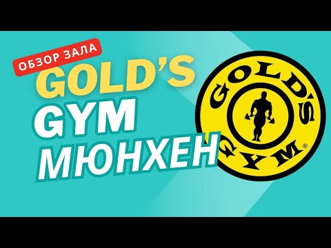 Видео: Gold's gym Мюнхен. Обзор тренажерного зала