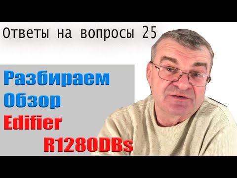Видео: Edifier R1280DBs в ответах. А так же о сабах, звуке и выборе колонок...