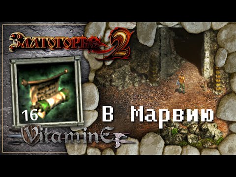 Видео: Златогорье 2 - Прохождение за Мага - В Марвию #16