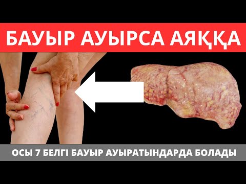 Видео: Бауырдың ӨЛІП ЖАТҚАНЫН көрсететін алғашқы 7 БЕЛГІ. БАУЫР АУРУЛАРЫНЫҢ ЕҢ АЛҒАШҚЫ БЕЛГІЛЕРІ