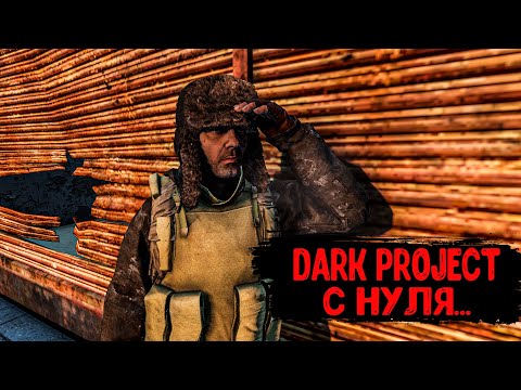 Видео: DayZ "Dark Project PVE HARD" | СЕРИЯ №6 | С НУЛЯ...