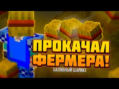 Видео: 👽ПРОКАЧАЛ ФЕРМЕРА! Получил ХАЛЯВНЫЙ ШАР на ReallyWorld💫