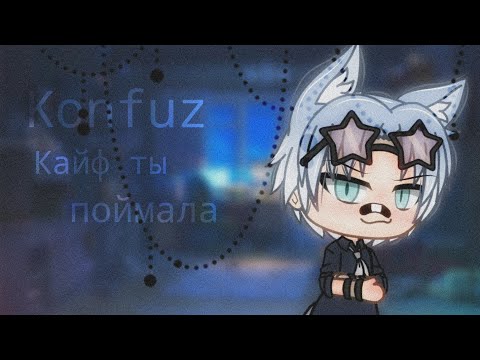 Видео: Konfuz - кайф ты поймала [Gacha life] ||Яой|| {Не канон} (ч.о)