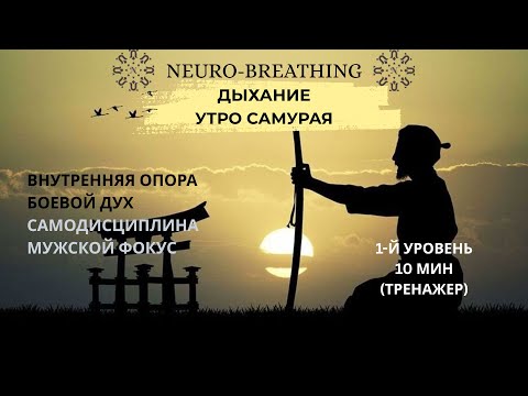 Видео: Нейродыхание. Внутренняя сила. Боевой дух. Самодисциплина. Практика из курса NeuroSamurai. 1 уровень