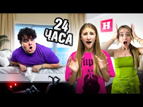 Видео: 24 ЧАСА в ОТЕЛЕ / За нами следят 😱 ЗЛАТА и БОГДАН ВЕРНУЛИСЬ