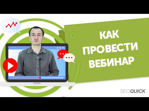 Видео: Как провести вебинар? Гайд по организации вебинаров на Ютубе
