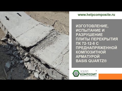 Видео: Испытание плиты перекрытия с преднапряженной композитной арматурой BASIS Quartz