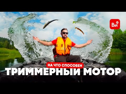 Видео: Что будет, если заменить мотор лодки на триммер, воздуходув, болгарку и шуруповерт? Мы узнали!