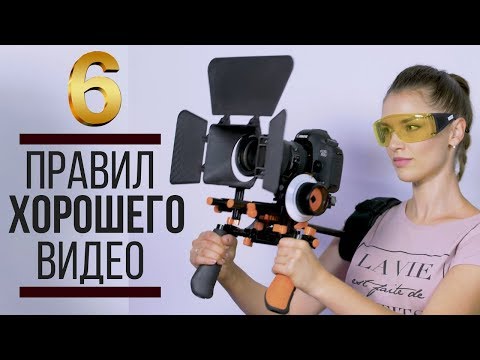 Видео: 6 важных правил при съемке видео