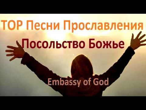 Видео: TOP Песни Прославления - Посольство Божье