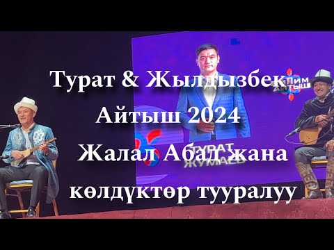 Видео: Турат & Жылдызбек.   Айтыш 2024