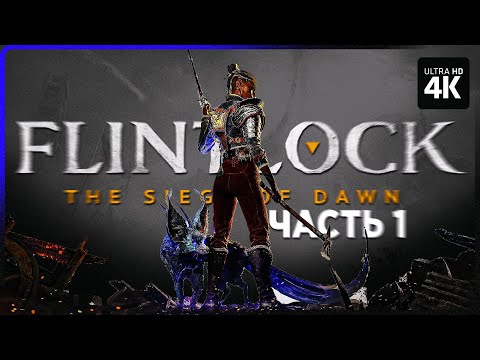 Видео: FLINTLOCK: THE SIEGE OF DAWN – Прохождение [4K] – Часть 1 | Флинтлок Прохождение на Русском на ПК