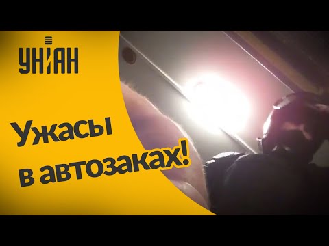Видео: Что происходило в автозаках в Беларуси?