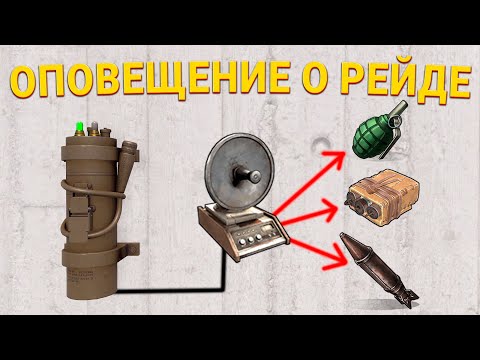 Видео: ОПЕВЕЩЕНИЕ О РЕЙДЕ! Seismic Sensor  - Rust