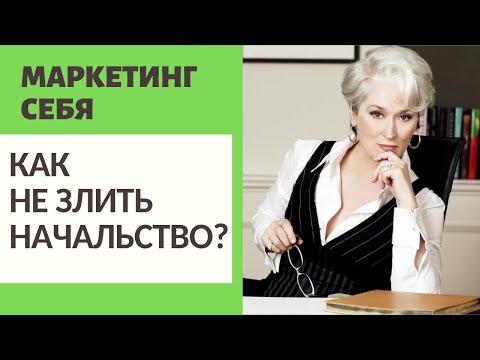 Видео: МАРКЕТИНГ СЕБЯ / КАК НЕ ЗЛИТЬ НАЧАЛЬСТВО?