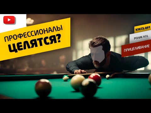 Видео: КАК ЖЕ ЛУЧШЕ ЦЕЛИТЬСЯ ЧУЖОГО ШАРА НА РЕЗКЕ, ЛИНИЯМИ ИЛИ КОРИДОРАМИ?