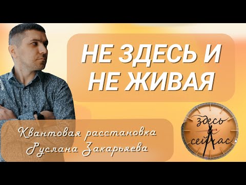 Видео: Не Здесь и не Живая | Квантовая расстановка Руслан Закарьяев