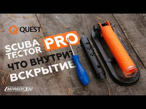 Видео: Разобрали Quest Scuba Tector PRO