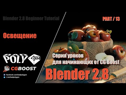 Видео: Blender 2.8 для начинающих - Освещение | 13