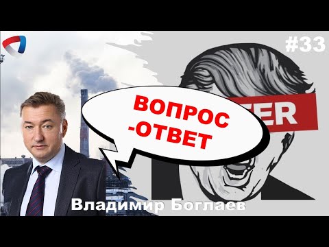 Видео: Владимир Боглаев: Вопрос-ответ, выпуск 33.