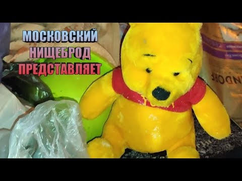 Видео: Обогащаюсь на мусорках Москвы  . Опять двадцать пять.